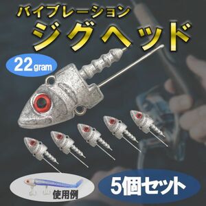 バイブレーションジグヘッド22ｇ5個セット vj ソフトワーム ジグヘット ソルト シャッド ミニカリ アルカリ デカカリ