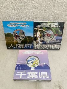 大阪/千葉/神奈川　3個まとめて　地方自治法施行六十周年記念　千円銀貨幣 プルーフ貨幣セット　銀貨 純銀　