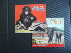 昭和レトロ ぐらふ 昭和33年発行 上野動物園 多摩動物公園 送料込