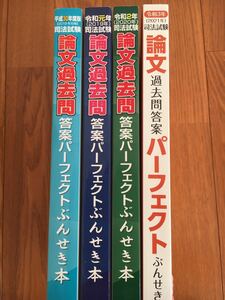 司法試験論文過去問答案パーフェクトぶんせき本　4冊セット