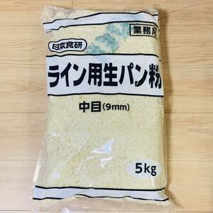 A006 日本食研　ライン用生パン粉　５キロ×2袋　在庫処分品　在庫入れ替え　食品ロス　中目9mm 業務用　パン粉　1円スタート　在庫あり