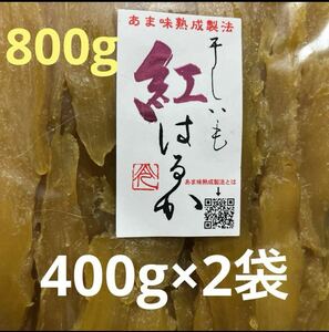 【800g】★人気ファーム★干し芋(セッコウ)紅はるか400g×2