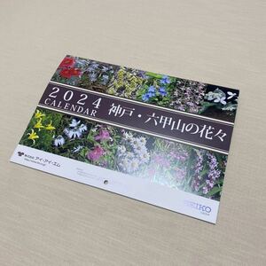 神戸・六甲山の花々 壁掛けカレンダー SEIKOグループ 2024年版 日曜始まり 1月始まり 六曜