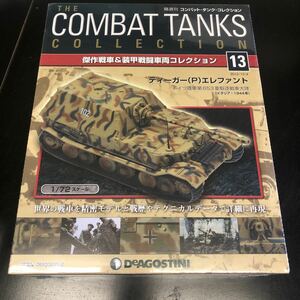 コンバット タンクコレクション 13 デアゴスティーニ ドイツ 陸軍 No 653