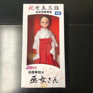 タカラトミー　リカちゃん 巫女さん 山王日枝神社　七五三 非売品　リカちゃん人形 