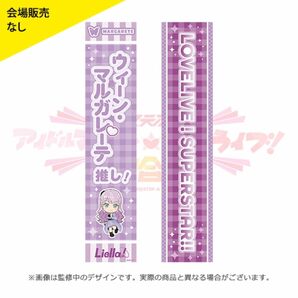 アイマス　ラブライブ　アイラブ歌合戦 「ラブライブ！」シリーズ公式タスキ ウィーン・マルガレーテ ver.