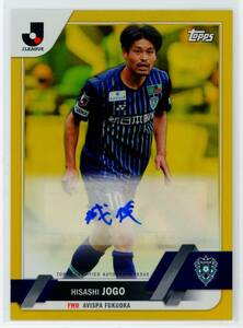 Topps J-league Flagship2023 城後寿 ジャージナンバー 直筆サイン Gold Foil 10/50 ゴールドパラレル Jリーグフラッグシップ アビスパ福岡