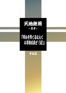 コミケ103 C103 梶島温泉 梶島正樹 新刊 天地無用IF 何かを育てるなんて小学校以来だ５ 新品