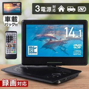 ポータブル dvd プレーヤー フルセグ 録画 hdmi 14.1型 3電源 大画面 車載 ポータブル テレビ