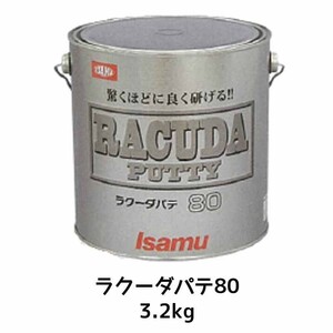 イサム塗料 パテ主剤のみ ラクーダパテ80標準 3kg×1個 即日発送