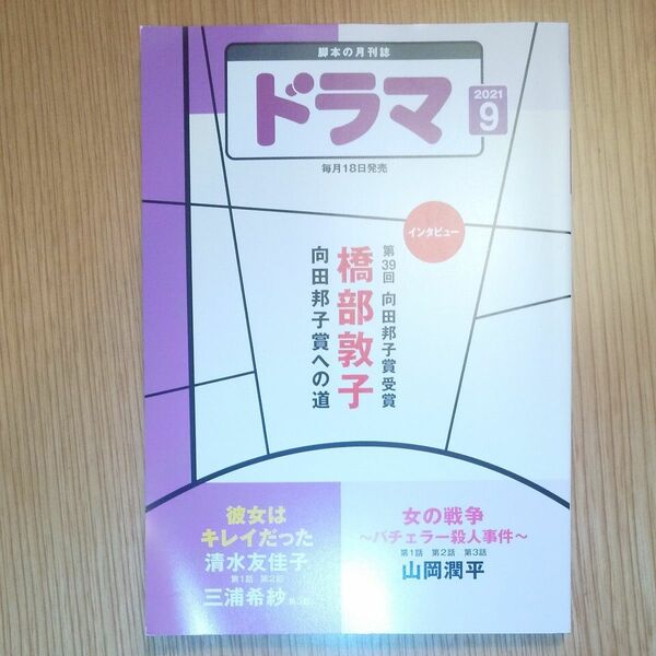 脚本の月刊誌 ドラマ ２０２１年９月号 （映人社）彼女はキレイだった
