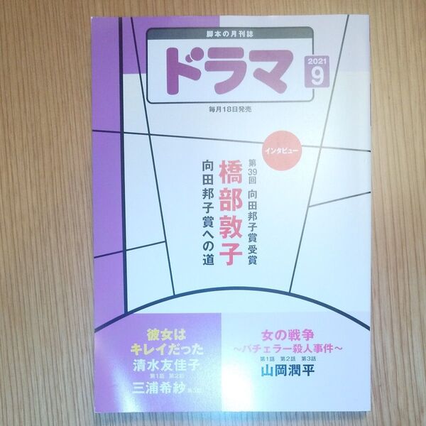 脚本の月刊誌 ドラマ 2021年9月号 (映人社)彼女はキレイだった