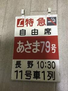 上野駅木製乗車口案内板特急あさま79号長野行