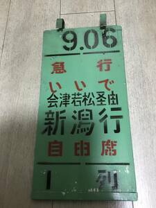 上野駅木製乗車口案内板急行いいで号新潟行