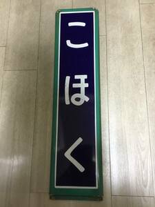 エメラルドグリーン枠成田線【こほく】駅名板ホーロー彫文字