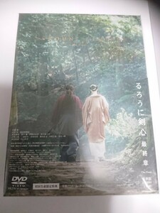 邦画 るろうに剣心 最終章 The Final 豪華版 初回生産限定版 DVD 新品 未開封 佐藤健 有村架純 新田真剣佑 江口洋介 神木隆之介