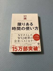 限りある時間の使い方　オリバー ・バークマン 定価1700円＋税　美品