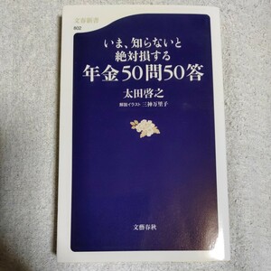 いま、知らないと絶対損する年金５０問５０答 (文春新書) 太田　啓之 9784166608027