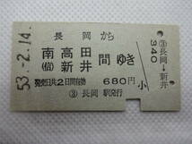 【 乗車券 】　長岡から南高田・(信)新井間ゆき　680円　長岡駅発行　53.2.14_画像1