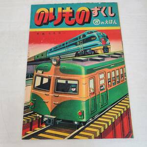 1219-203□まるまん 古い絵本 のりものずくし 児童書 子ども えほん 古書 アンティーク ヴィンテージ 昭和レトロ 紙もの まるまん出版社