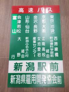 SE1224-221□バス看板 高速バス 新潟駅前 新潟県雇用開発協会前 アクリル? プレート 行き先表示板 看板 約35.5cm×58cm 現状品 簡易梱包