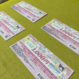 【匿名　送料無料】4000円分　サンリオピューロランド サンリオショップ 1000円券 4枚 　サンリオ ハーモニーランド さんりお　スマイル