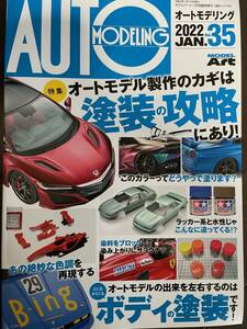 【美品】モデルアート1月号臨時増刊　オートモデリング　2022年1月号　vol.35　模型　プラモデル　雑誌