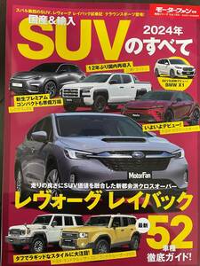 【美品】モーターファン別冊　国産＆輸入SUVのすべて　2024年　自動車　輸入車　雑誌