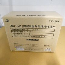 アマゾン特典有　PSVITA ソフト　ゲーム 艦これ改 提督用艦隊指揮資材 限定装備 限定版_画像2