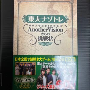 東大ナゾトレ東京大学謎解き制作集団ＡｎｏｔｈｅｒＶｉｓｉｏｎからの挑戦状　第３巻 東京大学謎解き制作集団ＡｎｏｔｈｅｒＶｉｓｉｏn