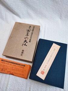 実記 百年の大阪 読売新聞大阪本社社会部 朋興社 当時物 コレクション 帯付き ドキュメント 写真絵図 限定品 オールド 初版(122214)