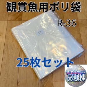 観賞魚用袋　丸底ビニール袋　R-36 25枚セット (厚み0.07×350mm×600mm)輸送袋　ポリ袋