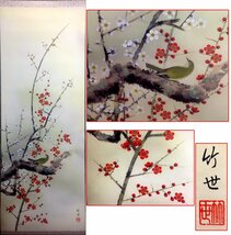 ☆茶道具 掛軸 【紅白梅に鶯】 田村竹世(市価\19,400円) 縦物 本体:54.5x188cm 本紙:41.5x113cm/中古美品□NM_画像2