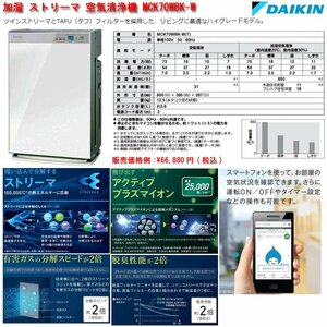 ☆激安！ダイキン/DAIKIN 加湿 ストリーマ 空気清浄機 MCK70WBK-W(定価\66,800円税別) 31畳 H600.W395.D287mm 12.5kg 20年製/中古美品□NM