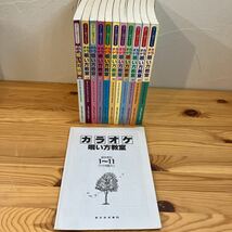 カラオケ唄い方教室1-11セット総合索引付き　やさしい記号でわかる　本譜・略譜・歌唱指導付演歌集　ショインミュージック_画像2