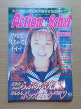 【送料無料/匿名配送】アクションハイスクール 1997年1月号 ★秋元里奈 逸見留奈 飯島奈美 月星えみ_画像1