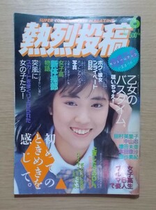 【送料無料/匿名配送】熱烈投稿 1990年6月号◆香嶌結実 本田亜理沙 上田美緒 岡田優菜 浅香由美