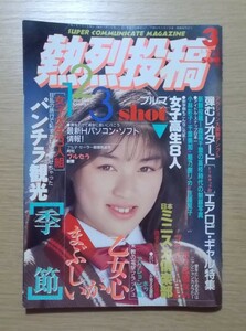 【送料無料/匿名配送】熱烈投稿 1990年3月号◆野村しおり 仁科いづみ 渡辺羊香 南聖子 森高千里