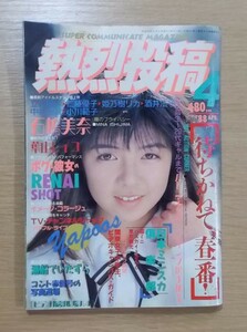 【送料無料/匿名配送】熱烈投稿 1988年4月号◆石嶋美奈 葉山レイコ(初ヌード) 吉田密流 岡田美穂【切り取りあり】