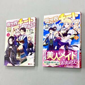 即決！すべて初版！ファースト　中村モリス「異世界チート開拓記」セット