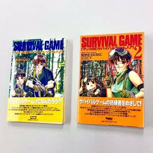 即決！すべて初版帯付！なかどくにひこ「SURVIVAL GAME マンガ版サバイバルゲーム入門」全2巻セット