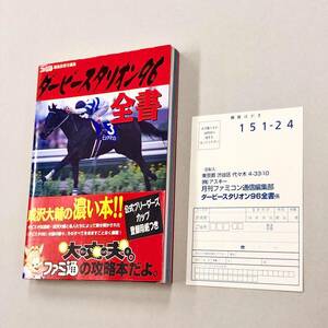 即決！ハガキ付！初版帯付！攻略本「ダービースタリオン96全書：ファミ通　成沢大輔」送料込！