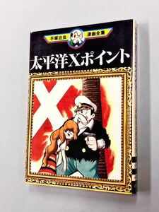 即決！初版！手塚治虫「太平洋Xポイント：手塚治虫全集」送料込！