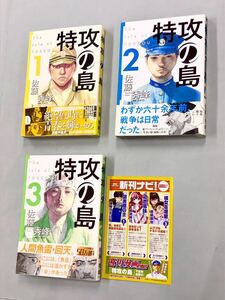 即決！チラシ付！すべて初版帯付！佐藤秀峰「特攻の島」セット