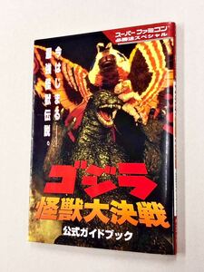 即決！初版！攻略本「ゴジラ　怪獣大決戦　公式ガイドブック：ケイブンシャ」送料込！