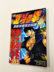 即決！良品！攻略本「北斗の拳　世紀末救世主伝説：Vジャンプ」送料込！