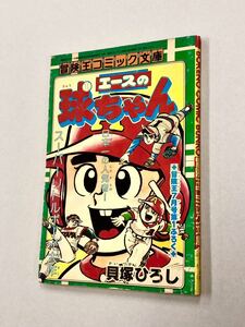 即決！珍品！付録「貝塚ひろし／エースの球ちゃん：冒険王コミック文庫　1978年7月号付録」送料込！