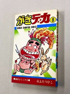 即決！初版！山上たつひこ「がきデカ：チャンピオンコミックス」8巻　送料込！