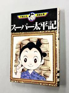 即決！初版！手塚治虫「スーパー太平記：手塚治虫全集」送料込！