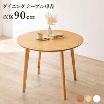 北欧デザインダイニングテーブル 円形 90cm 木製　ナチュラル_画像2